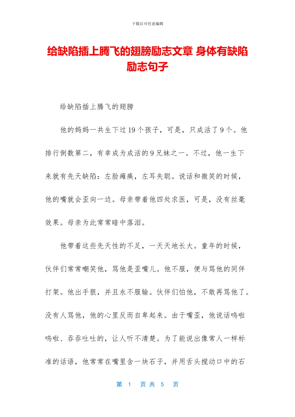 给缺陷插上腾飞的翅膀励志文章_第1页