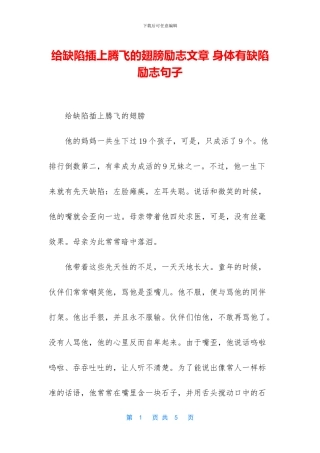 给缺陷插上腾飞的翅膀励志文章