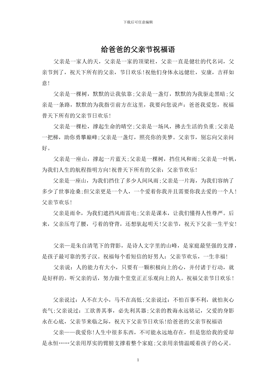 给爸爸的父亲节祝福语_第1页