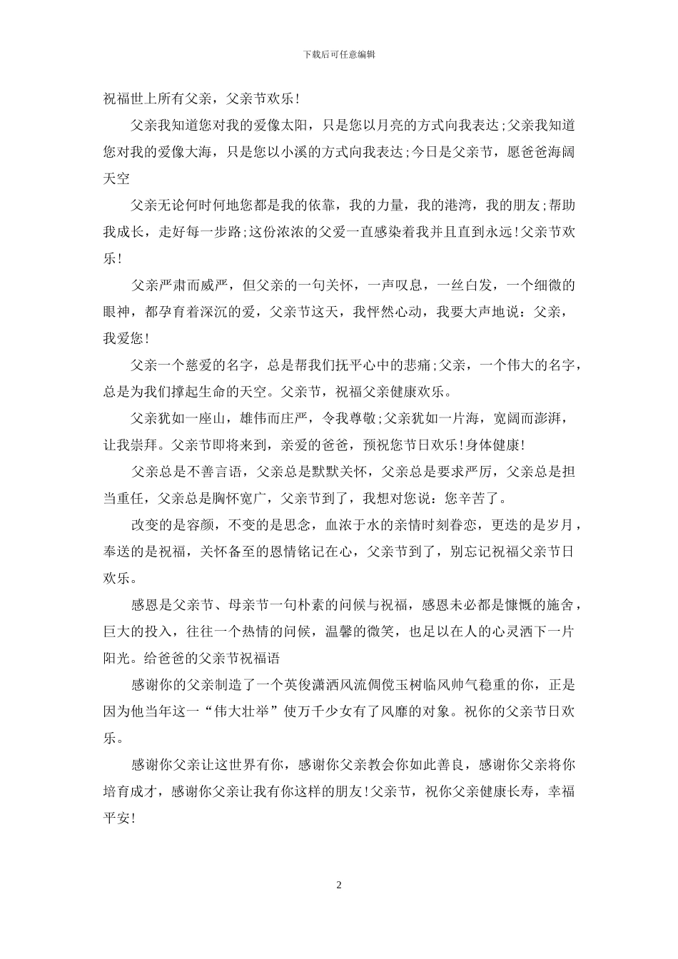 给爸爸的父亲节祝福语_第2页