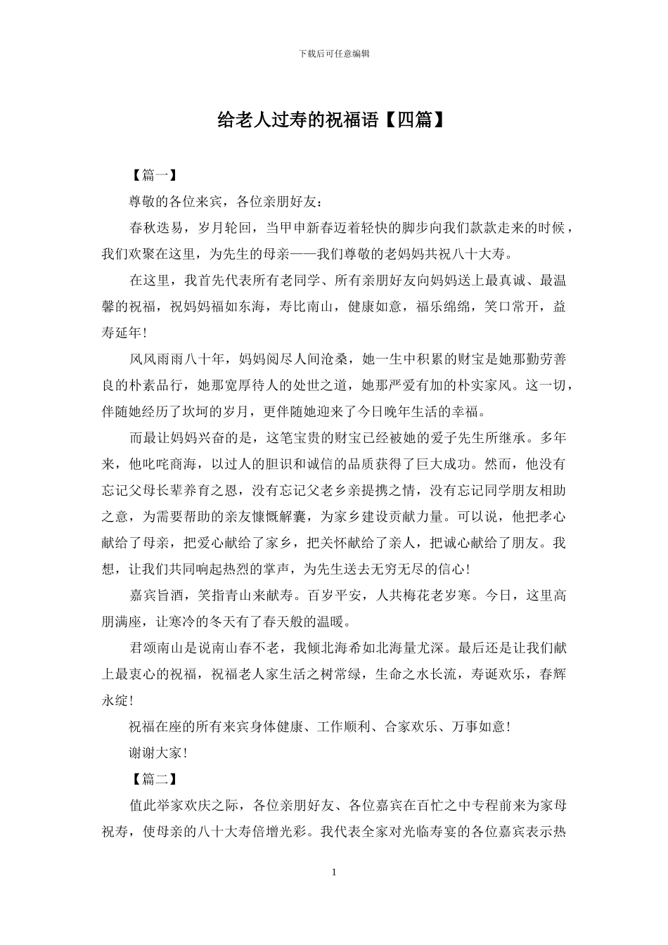 给老人过寿的祝福语_第1页