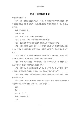 给老公的道歉信4篇