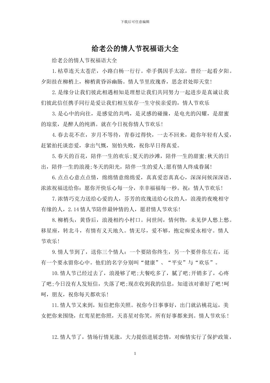 给老公的情人节祝福语大全_第1页