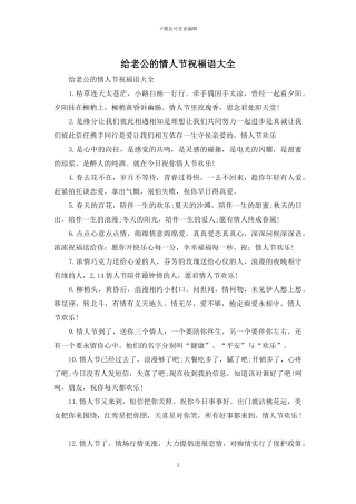 给老公的情人节祝福语大全