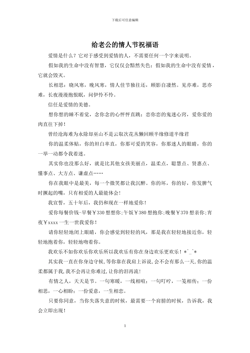 给老公的情人节祝福语_第1页