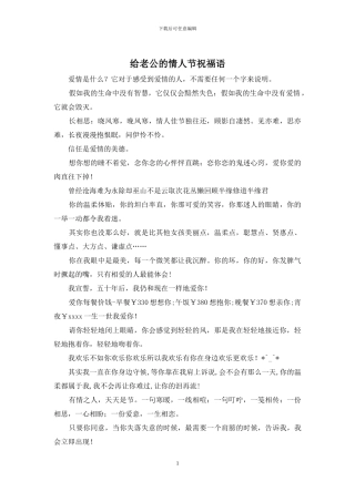 给老公的情人节祝福语