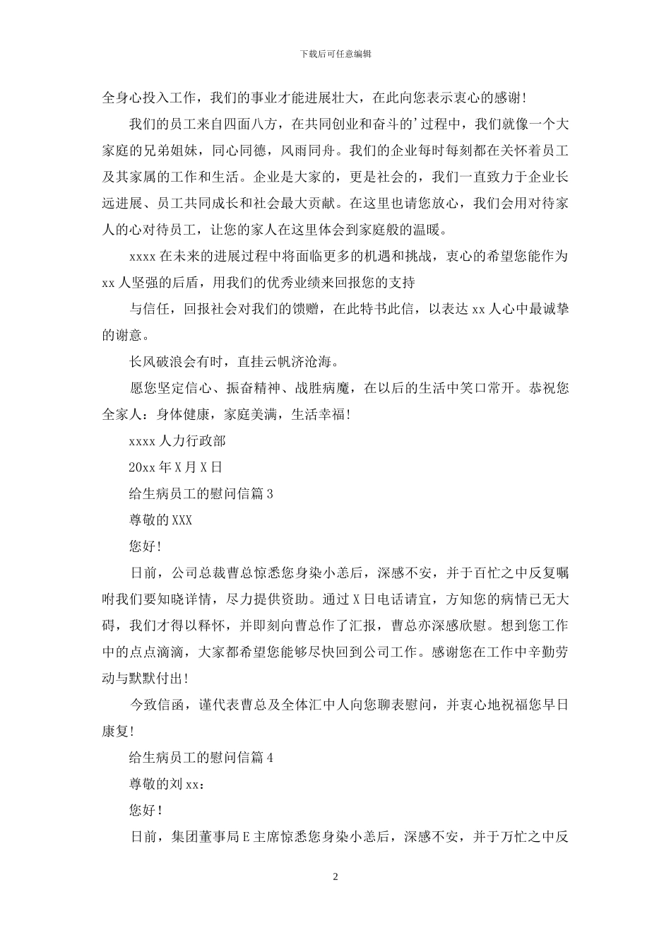 给生病员工的慰问信锦集七篇_第2页