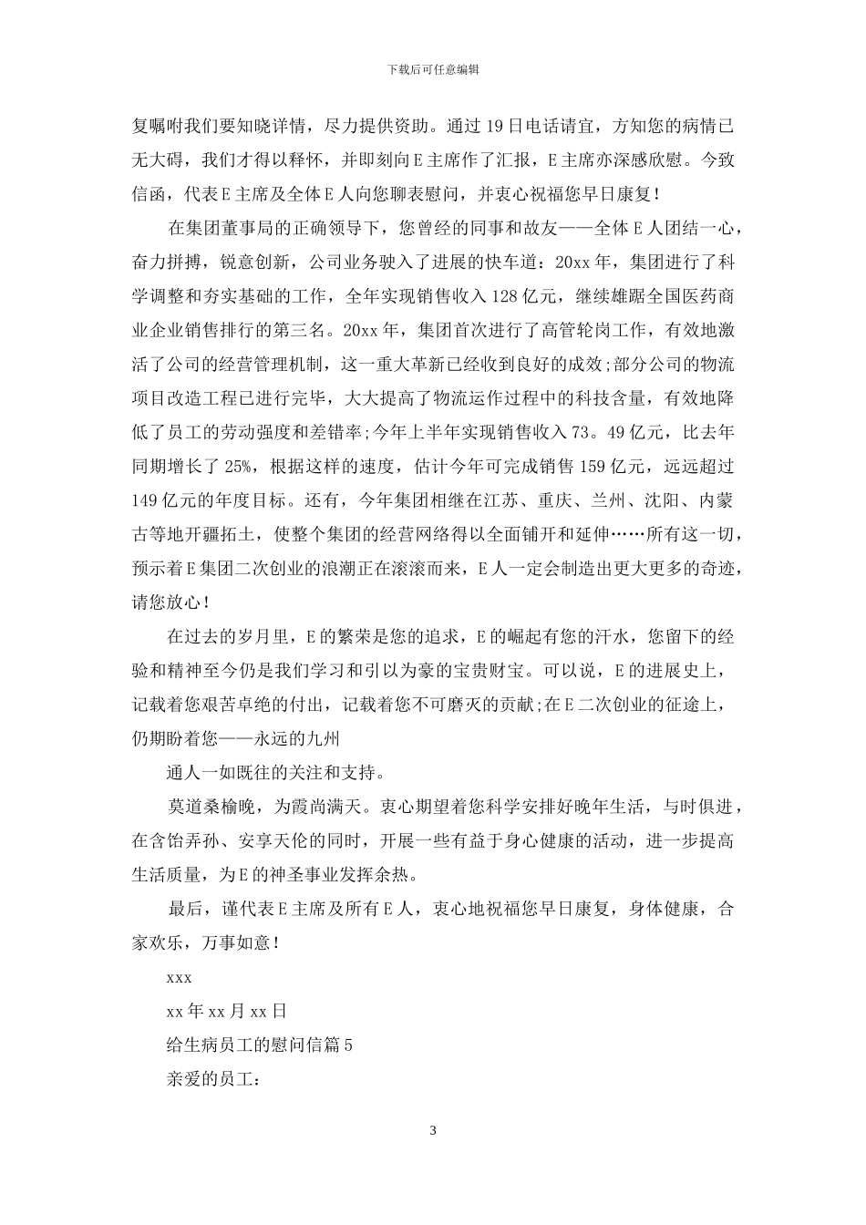 给生病员工的慰问信锦集七篇_第3页