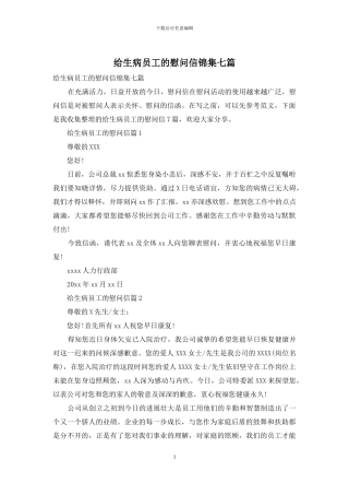 给生病员工的慰问信锦集七篇