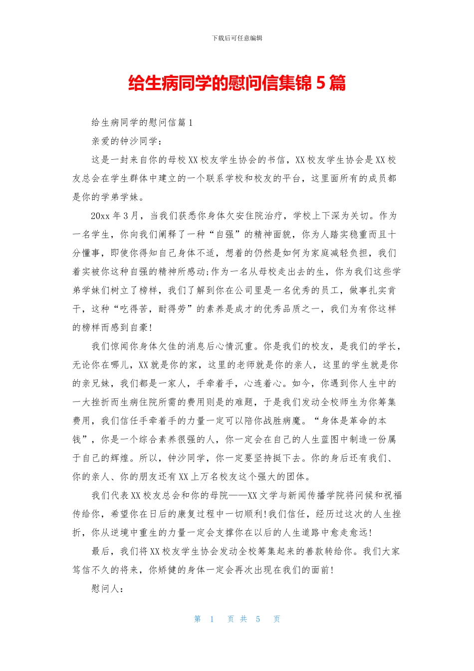 给生病同学的慰问信集锦5篇_第1页