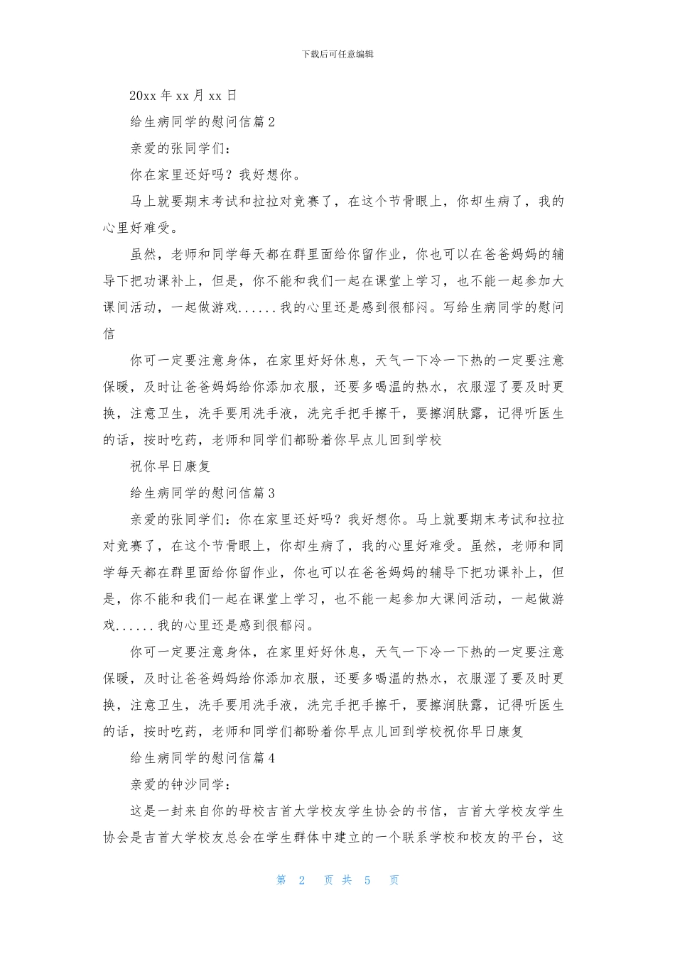 给生病同学的慰问信集锦5篇_第2页