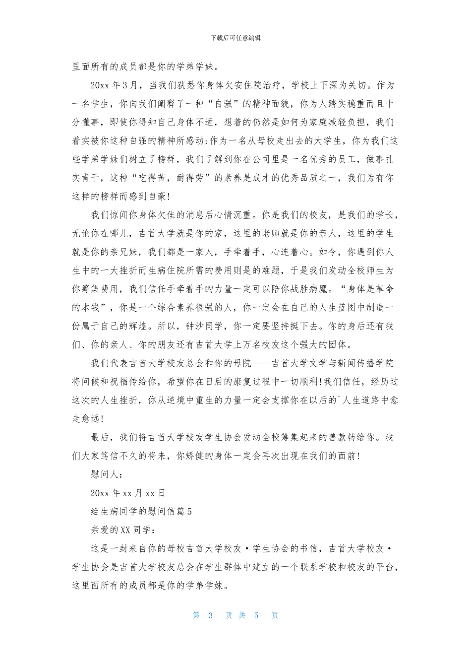 给生病同学的慰问信集锦5篇_第3页