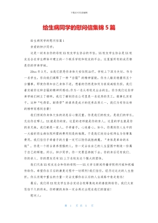 给生病同学的慰问信集锦5篇