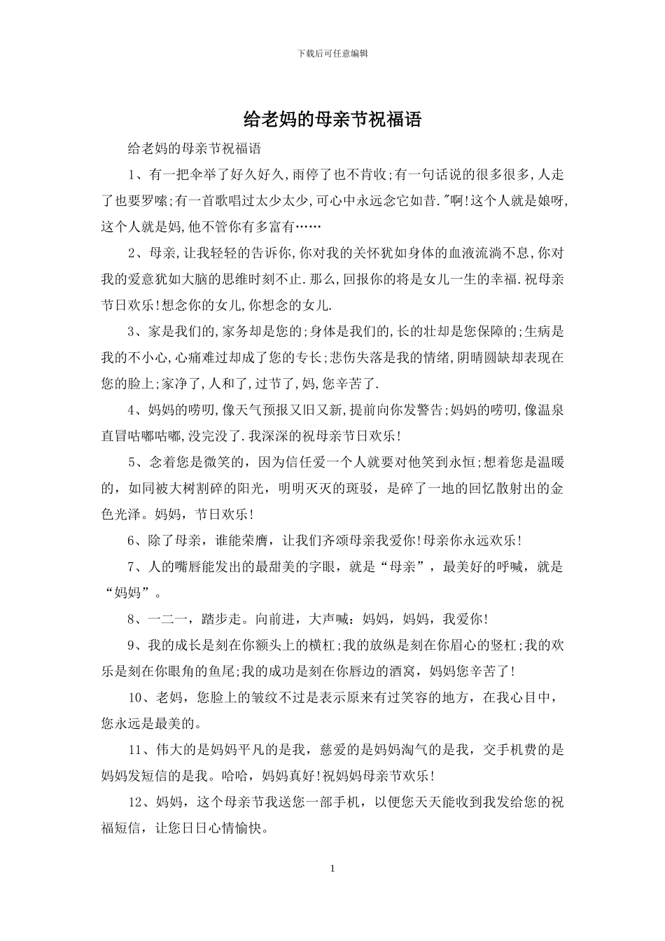 给老妈的母亲节祝福语_第1页