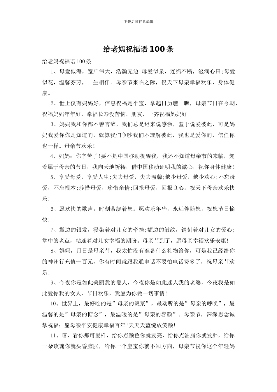 给老妈祝福语100条_第1页