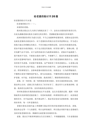 给老婆的检讨书20篇