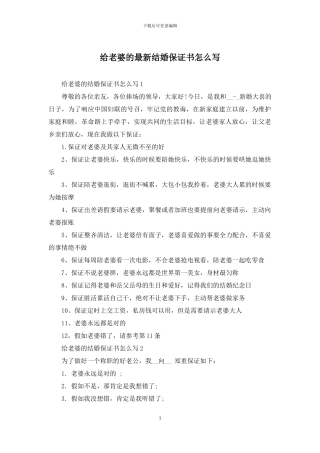 给老婆的最新结婚保证书怎么写