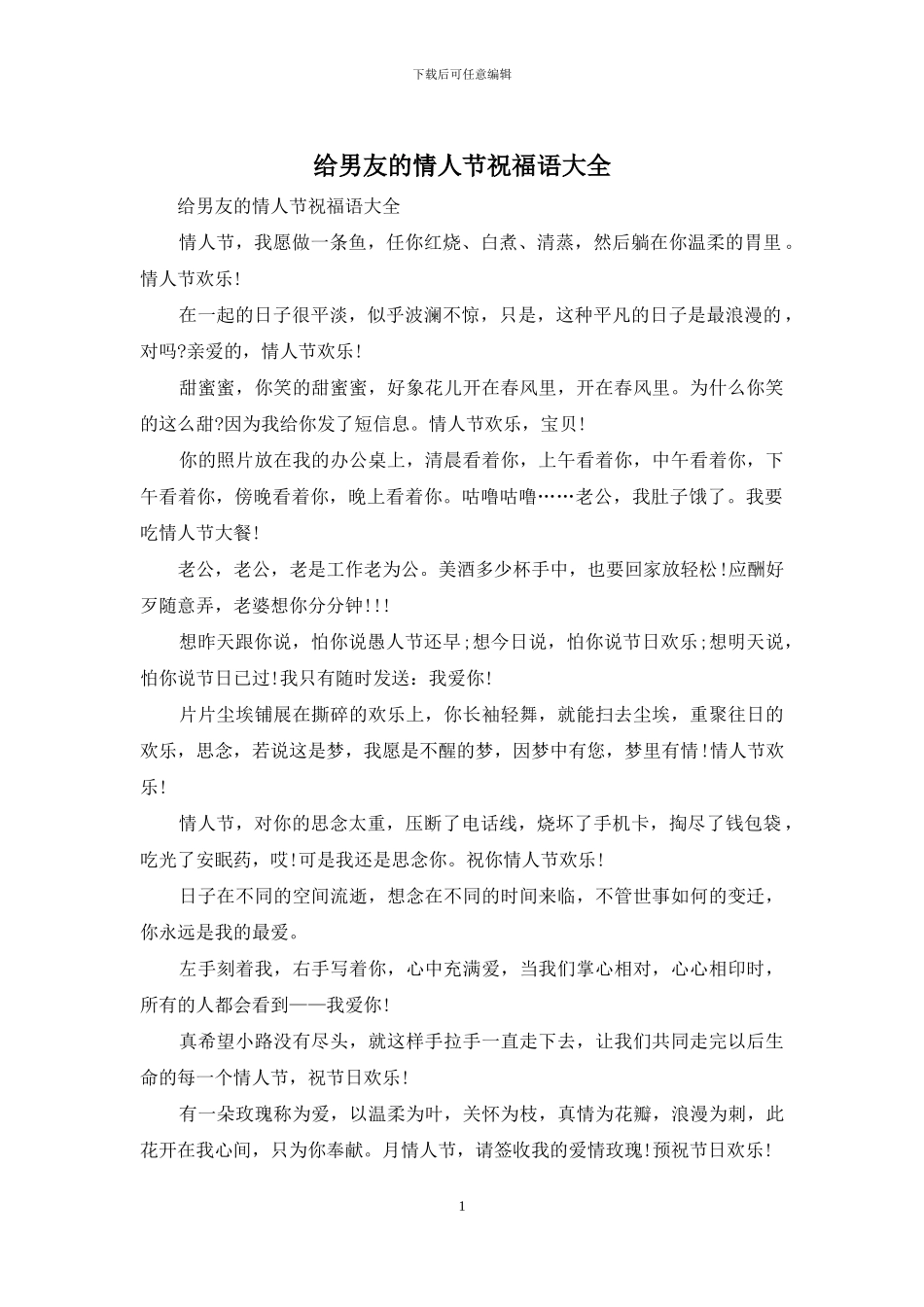 给男友的情人节祝福语大全_第1页