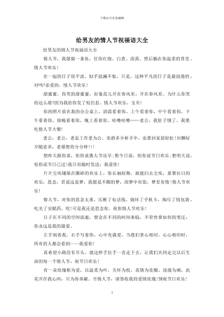 给男友的情人节祝福语大全