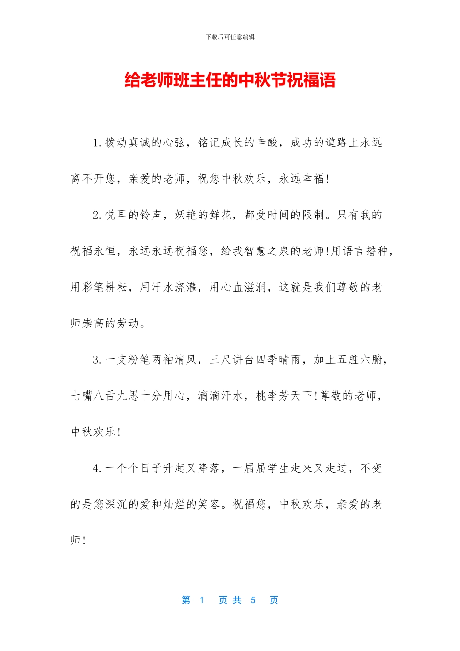 给老师班主任的中秋节祝福语_第1页