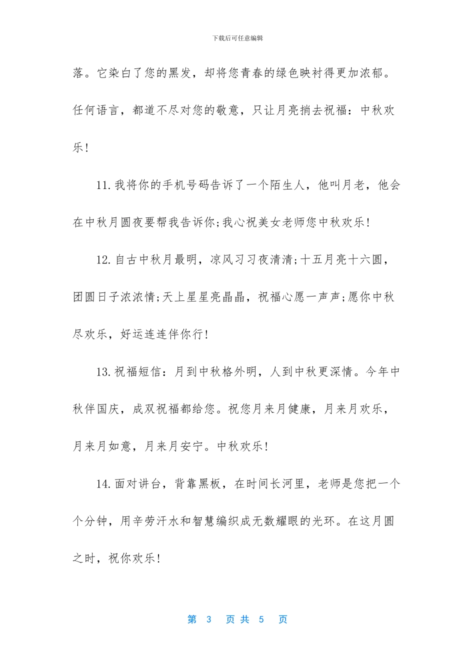 给老师班主任的中秋节祝福语_第3页