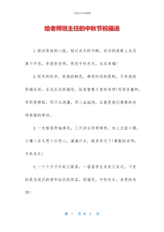 给老师班主任的中秋节祝福语