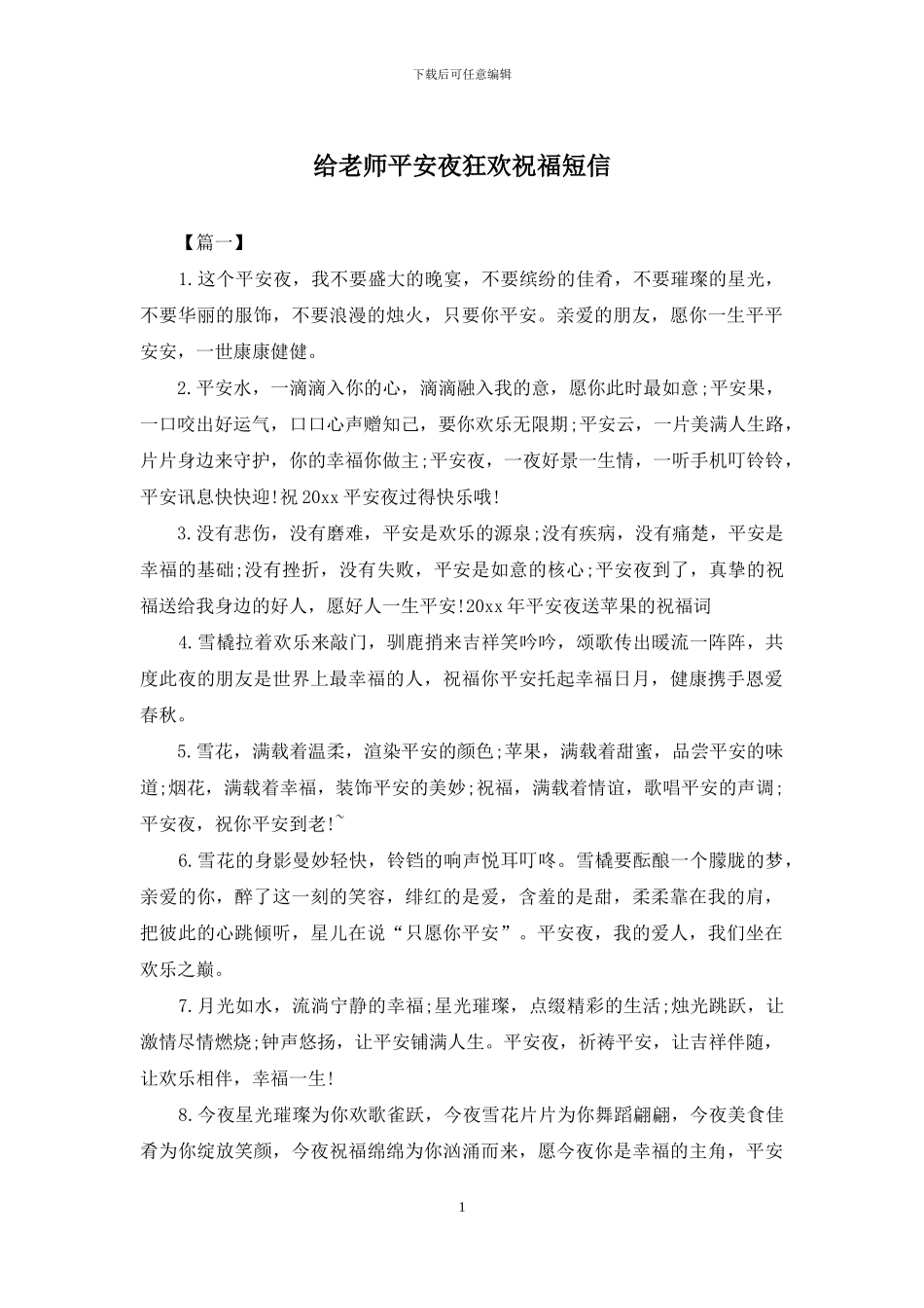 给老师平安夜狂欢祝福短信_第1页
