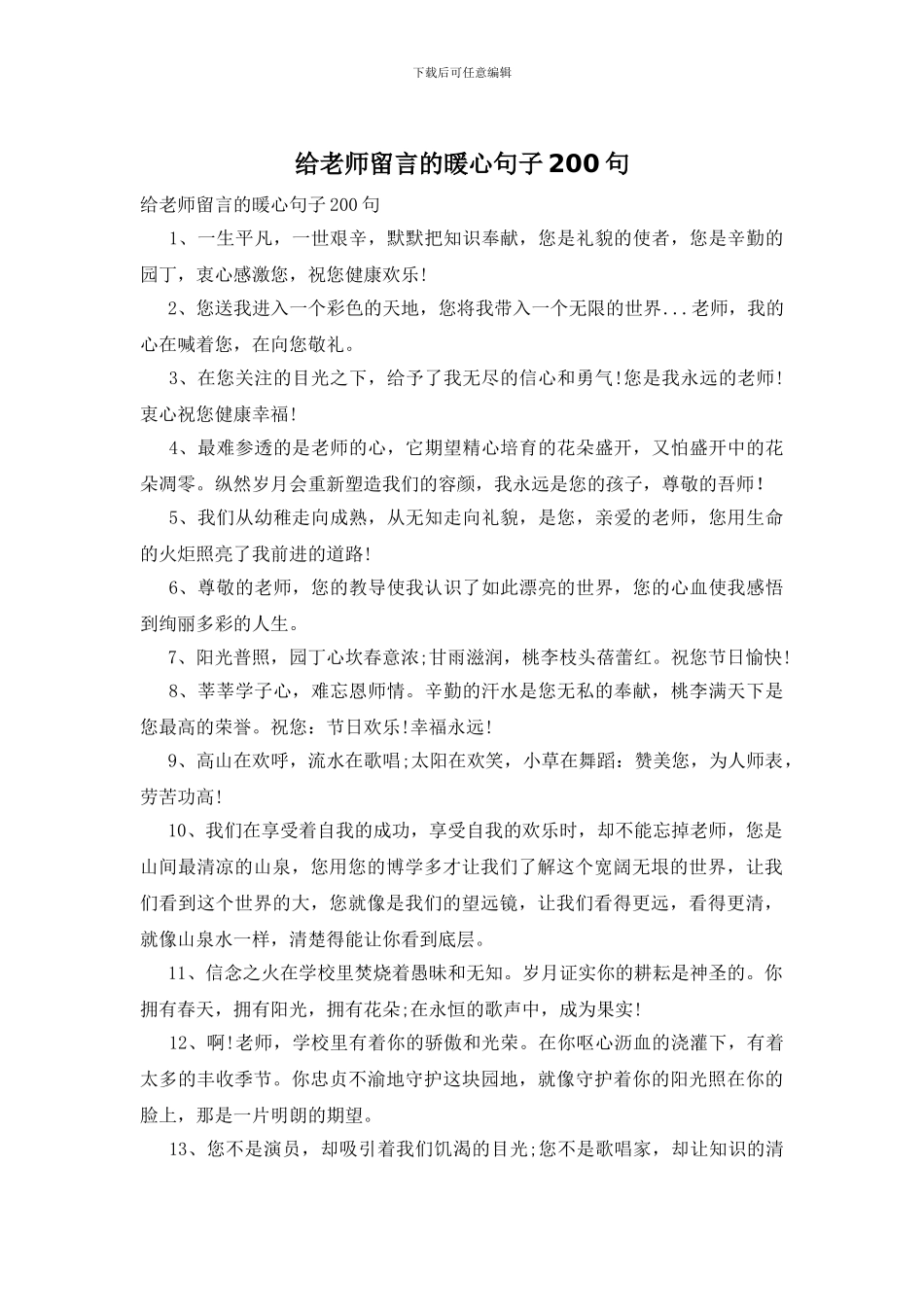 给老师留言的暖心句子200句_第1页