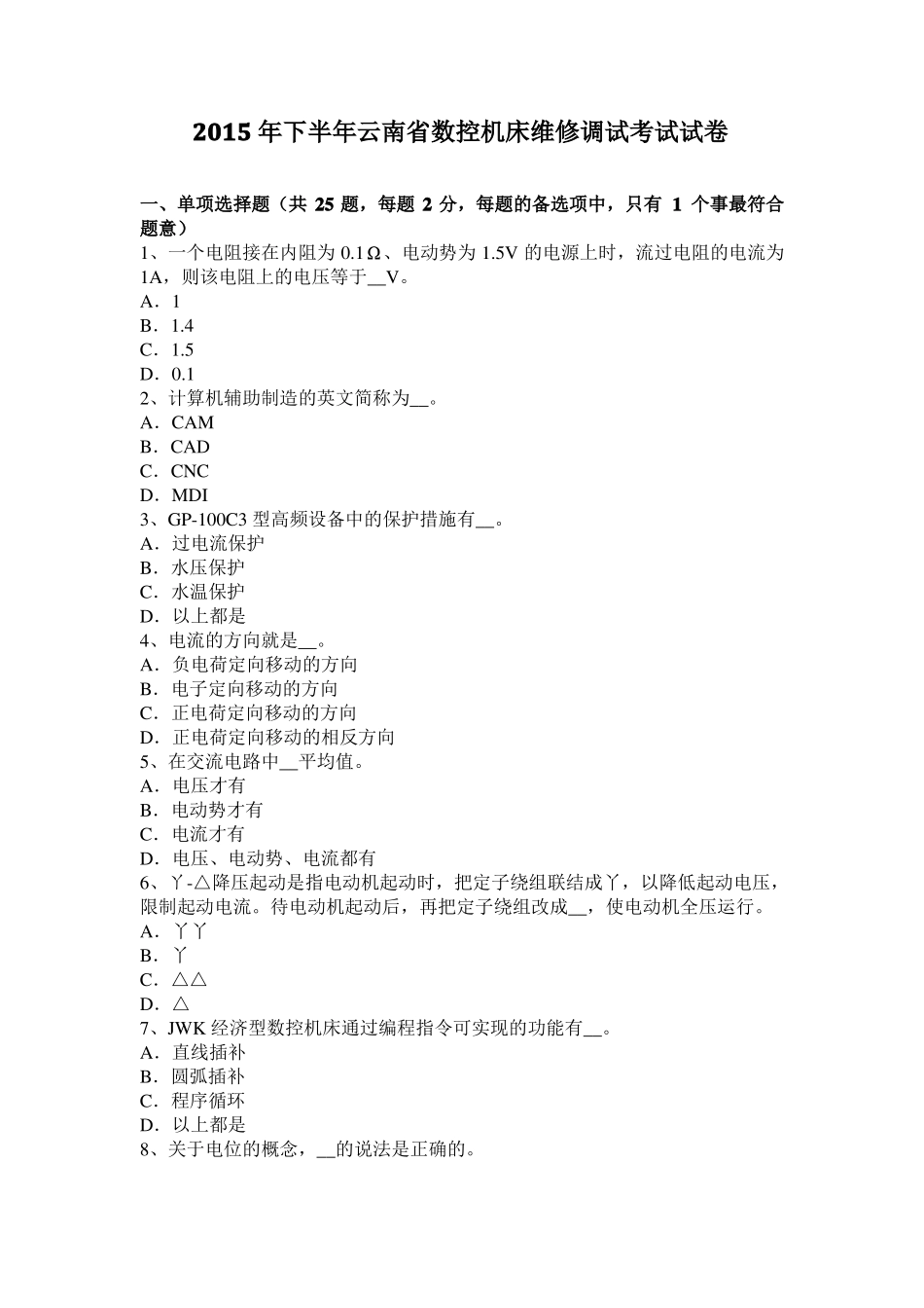 2015年下半年云南数控机床维修调试考试试卷_第1页