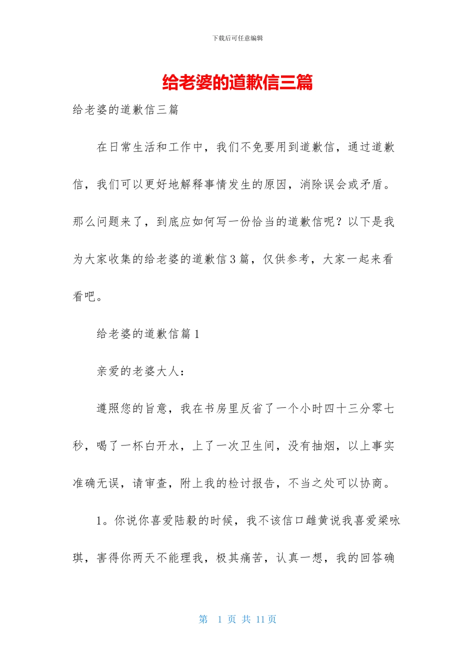 给老婆的道歉信三篇_第1页