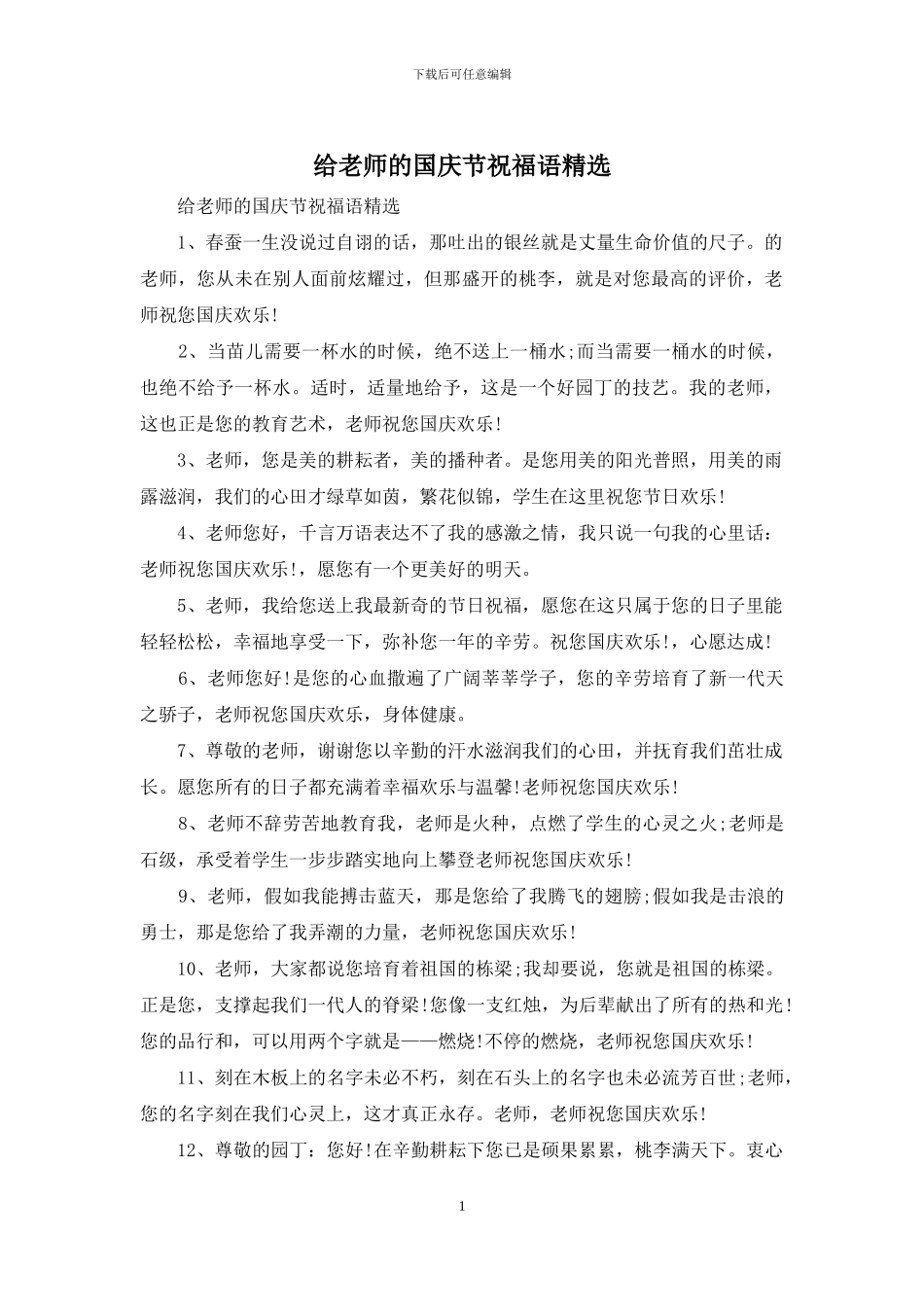 给老师的国庆节祝福语精选_第1页