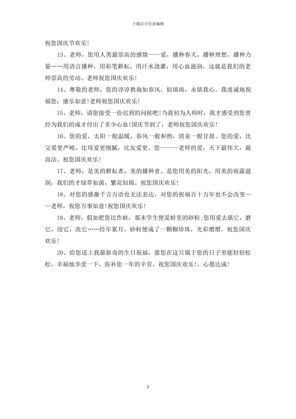给老师的国庆节祝福语精选_第2页
