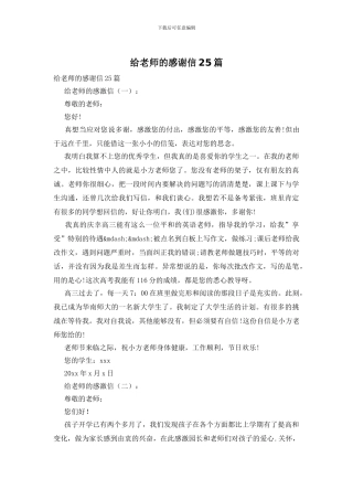 给老师的感谢信25篇