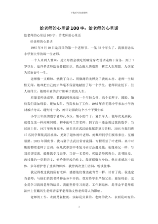 给老师的心里话100字：给老师的心里话