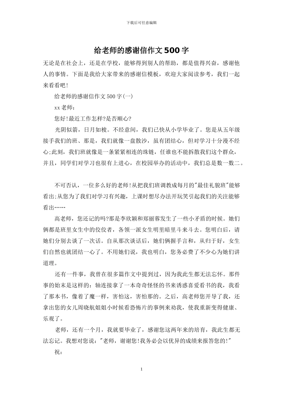 给老师的感谢信作文500字_第1页