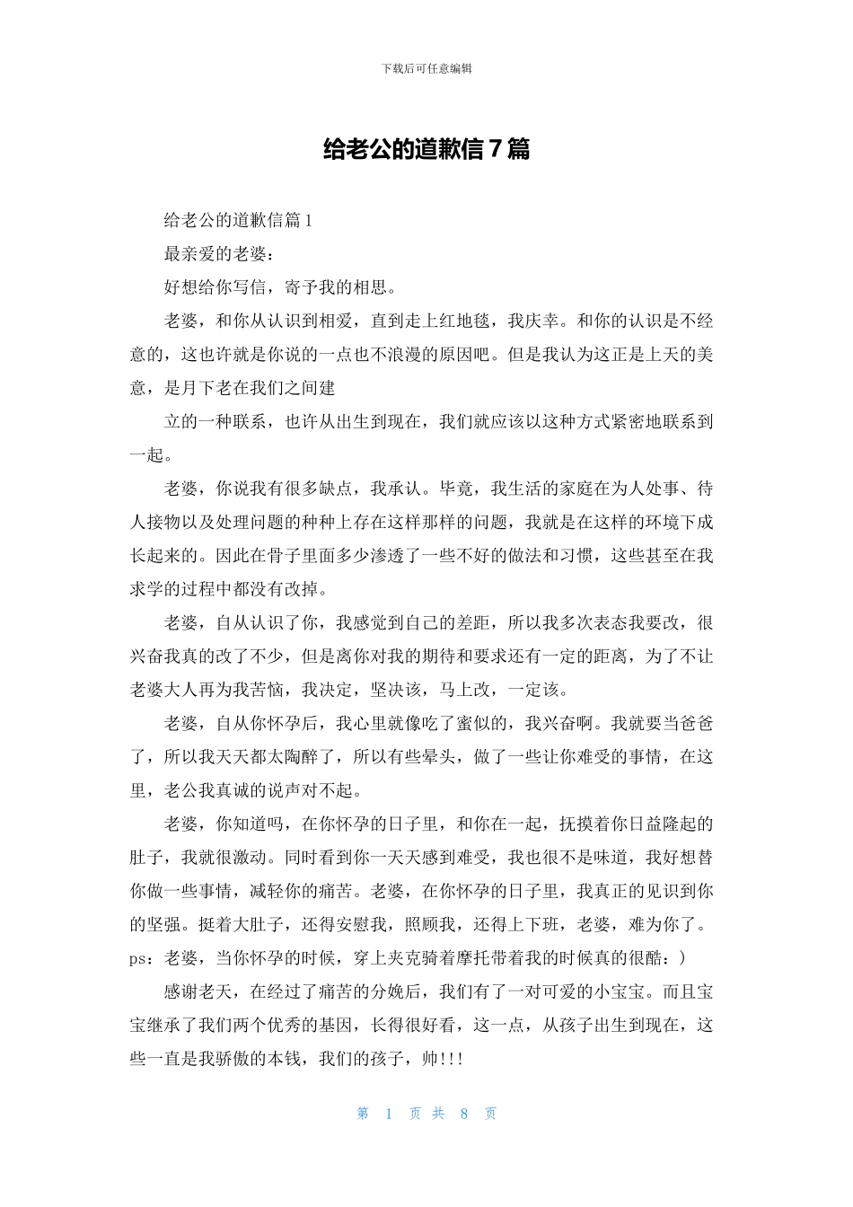 给老公的道歉信7篇_第1页