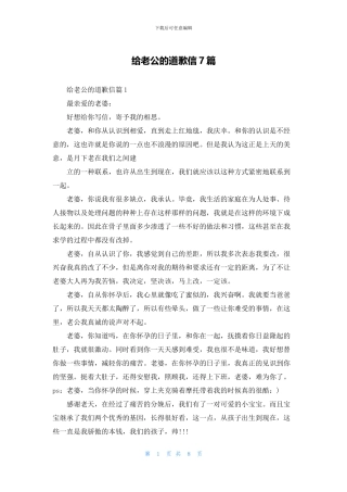 给老公的道歉信7篇