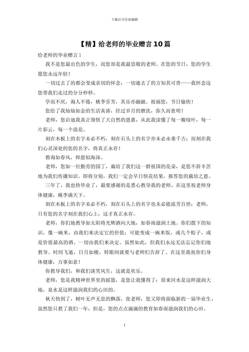给老师的毕业赠言10篇_第1页