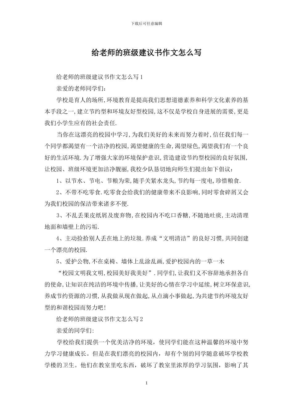 给老师的班级建议书作文怎么写_第1页