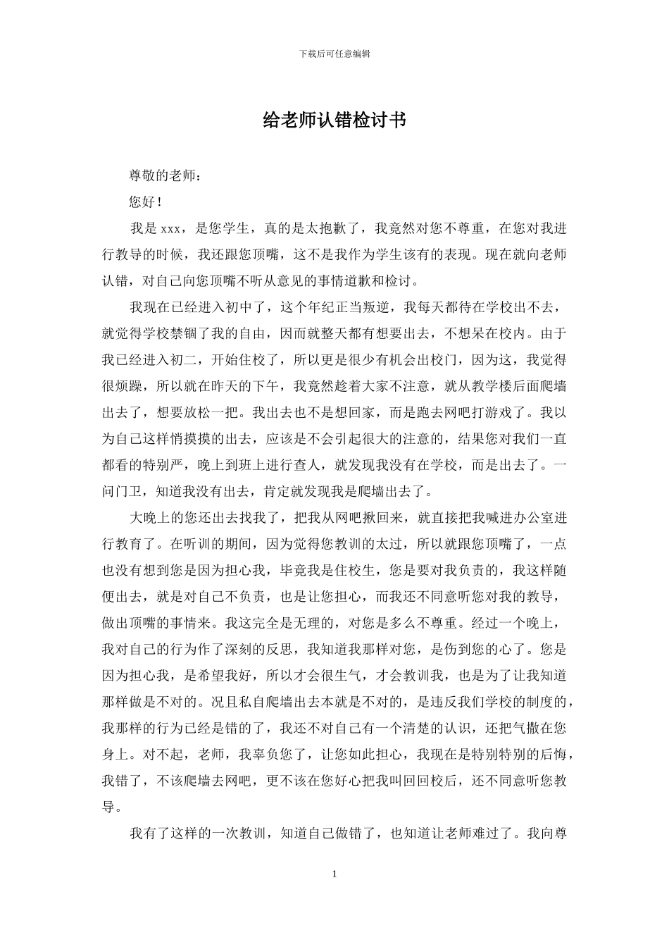 给老师认错检讨书_第1页