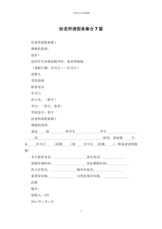 给老师请假条集合7篇