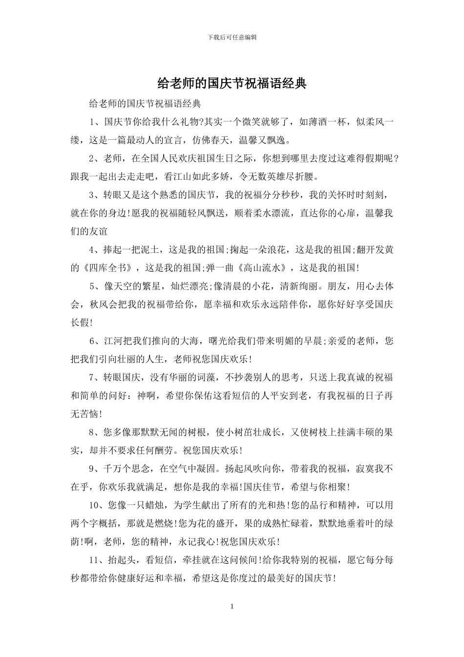 给老师的国庆节祝福语经典_第1页