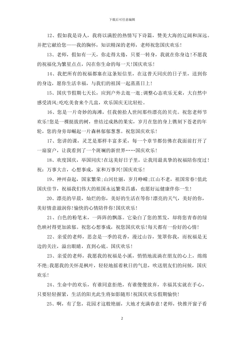 给老师的国庆节祝福语经典_第2页