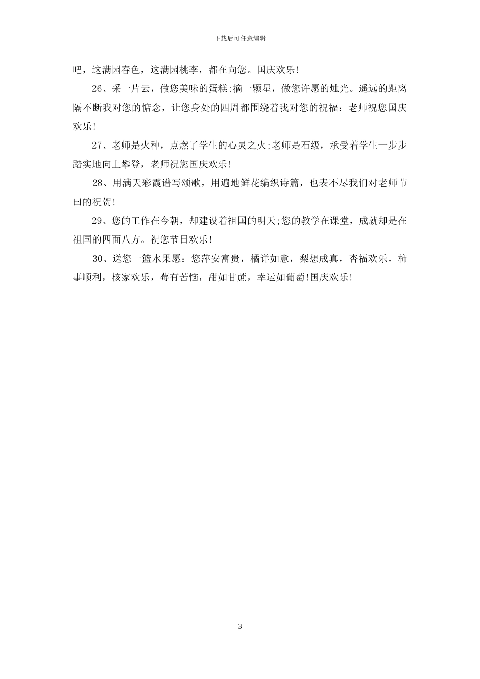 给老师的国庆节祝福语经典_第3页