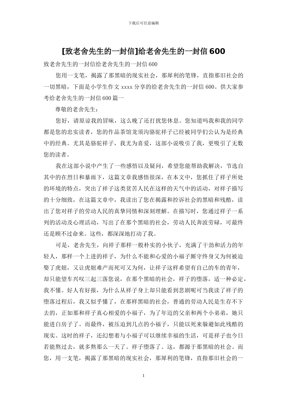 给老舍先生的一封信600_第1页