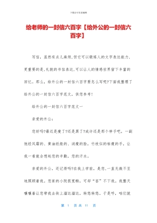 给老师的一封信六百字