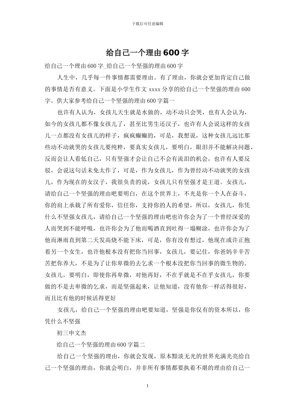给自己一个理由600字_第1页