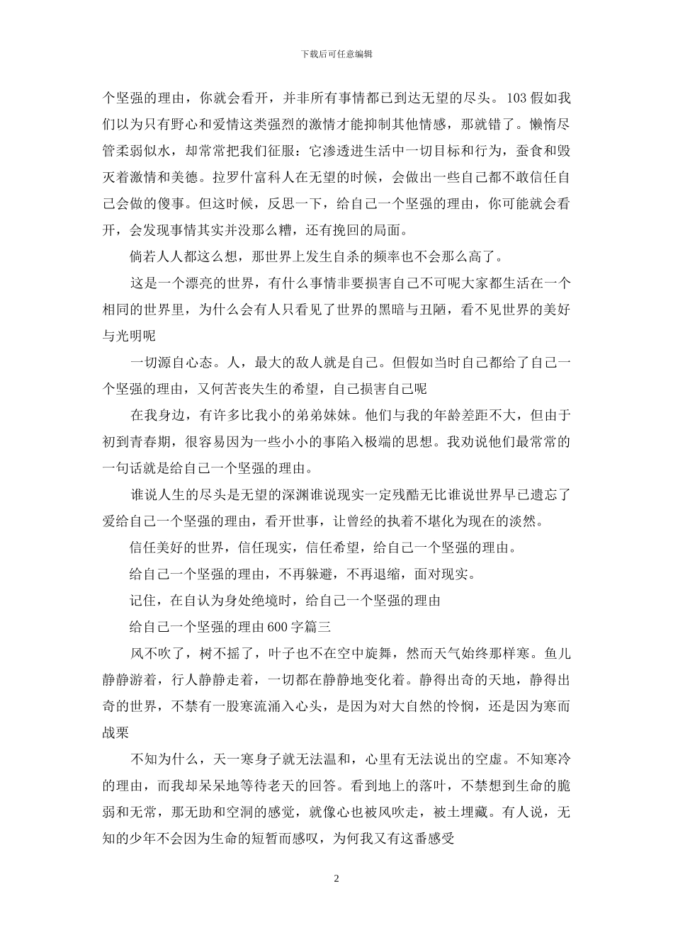 给自己一个理由600字_第2页