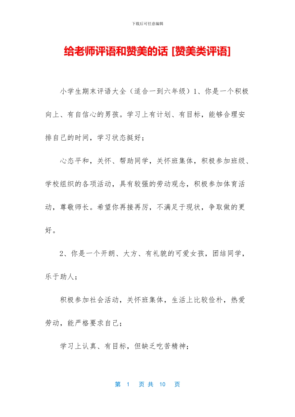 给老师评语和赞美的话_第1页