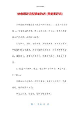 给老师评语和赞美的话